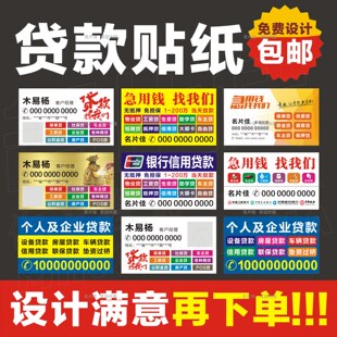 贷款不干胶贴纸贷款广告贴纸车贷信贷抵押贷广告不干胶设计印刷