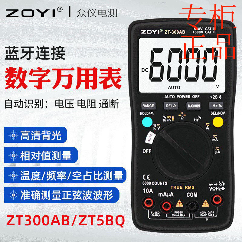 ㊣ZOYI众仪ZT-300AB/ZT5BQ蓝牙APP数字万用表智能高精度钳形万用