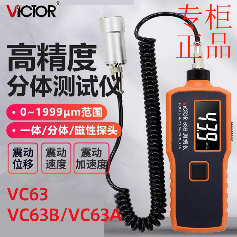 ㊣胜利VC63B/VC63A数字测振仪 振动仪磁性探头发动机震动仪