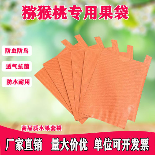 猕猴桃果袋防水防鸟防虫防菌