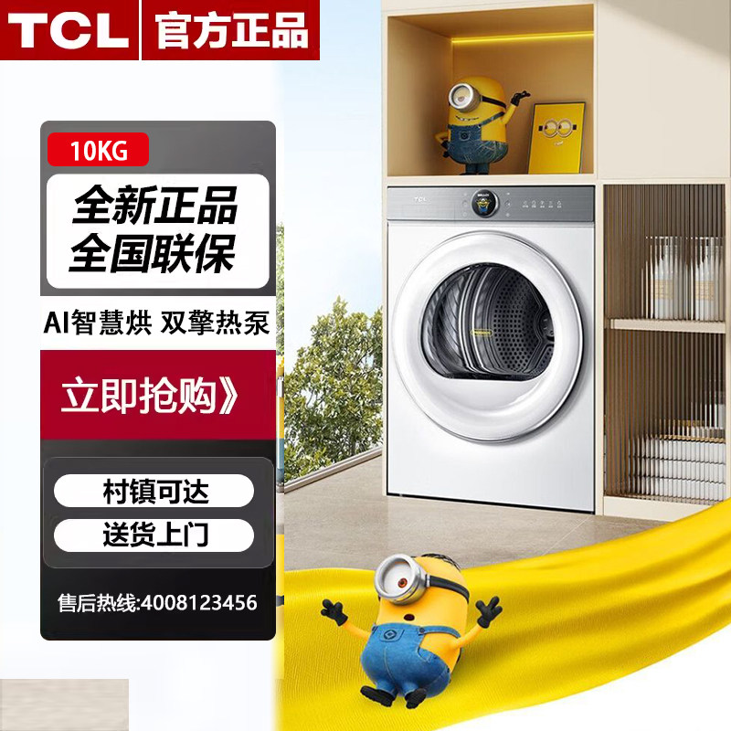 TCL H100T7R-BW 小黄人全变频热泵双擎烘干机10公斤大眼萌AI智慧