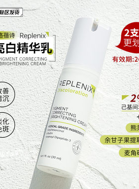 至26年9月 ！珞蓓诗Topix Replenix亮白乳精华面霜痘印暗沉