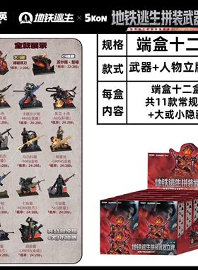 5Kon新品和平精英地铁逃生拼装武器模型立牌第二弹实物模型玩具
