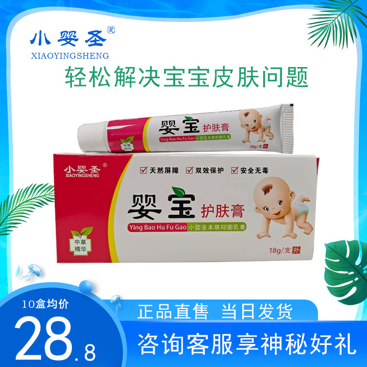 小婴圣婴宝护肤膏新生婴儿抑菌霜无激素宝宝湿痒红屁屁淹脖子老款