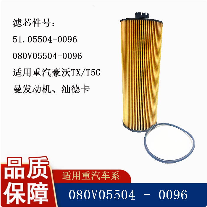 51.05504-0096 080V5504-0096机油滤芯重汽豪沃曼发动机汕德卡T5G
