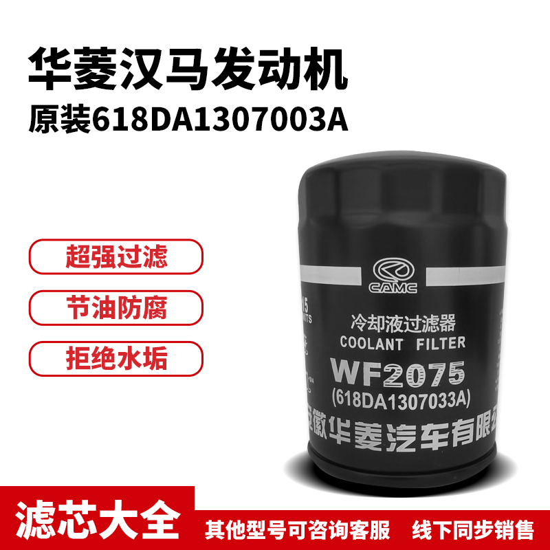 华菱重卡汉马配件H6H7H9发动机水滤 冷却防冻液滤芯618DA1307033A