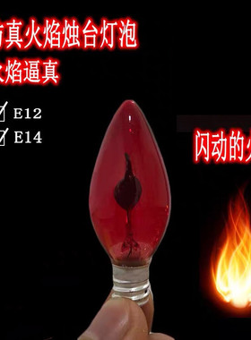 红色仿真火焰跳动蜡烛灯泡E12E14小螺口佛龛供佛拜佛长明财神台灯