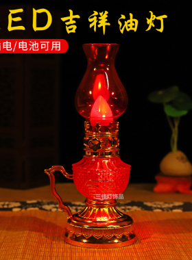 LED长明煤油灯电池插电两用电子神台灯财神佛前红色灶台地主供灯