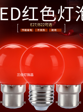 节能LED红色灯笼E27螺口小球泡供佛龛烛台关公神烛台婚房长明灯泡