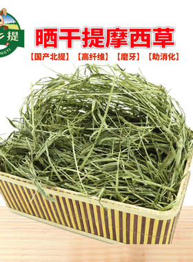 兔子专用提摩西草半烘干提草岷县归乡提兔子草宠物荷兰猪磨牙干草