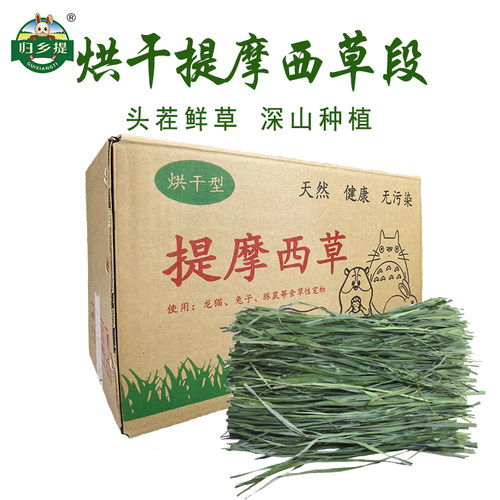 归乡提烘干提摩西头茬兔子草草段
