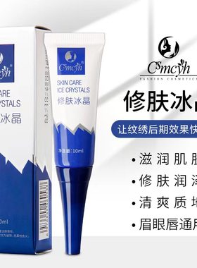 纹绣修护液CS修肤冰晶纹眉毛修复剂眉眼唇修护剂锁色固色精华正品