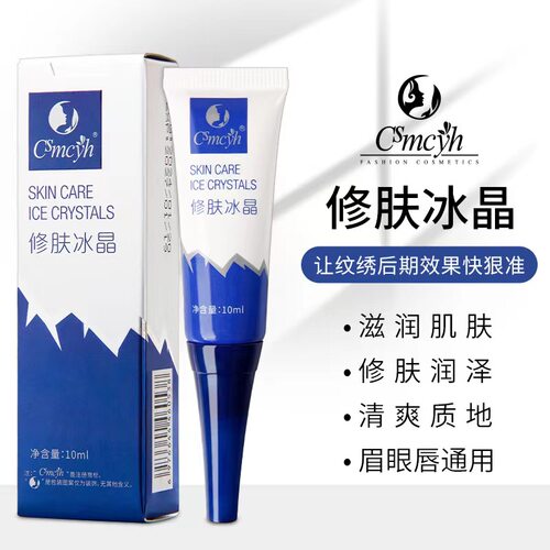 纹绣修护液CS修肤冰晶纹眉毛修复剂眉眼唇修护剂锁色固色精华正品