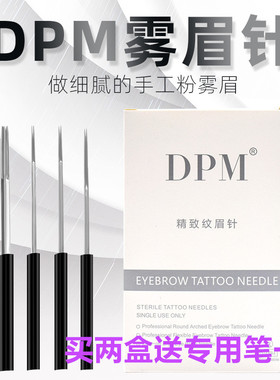 DPM纹绣针手工打雾眉圆三圆五纹绣针片纹眉神3/5针一次性专用