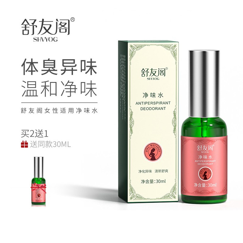 舒友阁孕妇去狐臭净味水腋臭止汗香体露孕期哺乳腋窝去异味除腋下