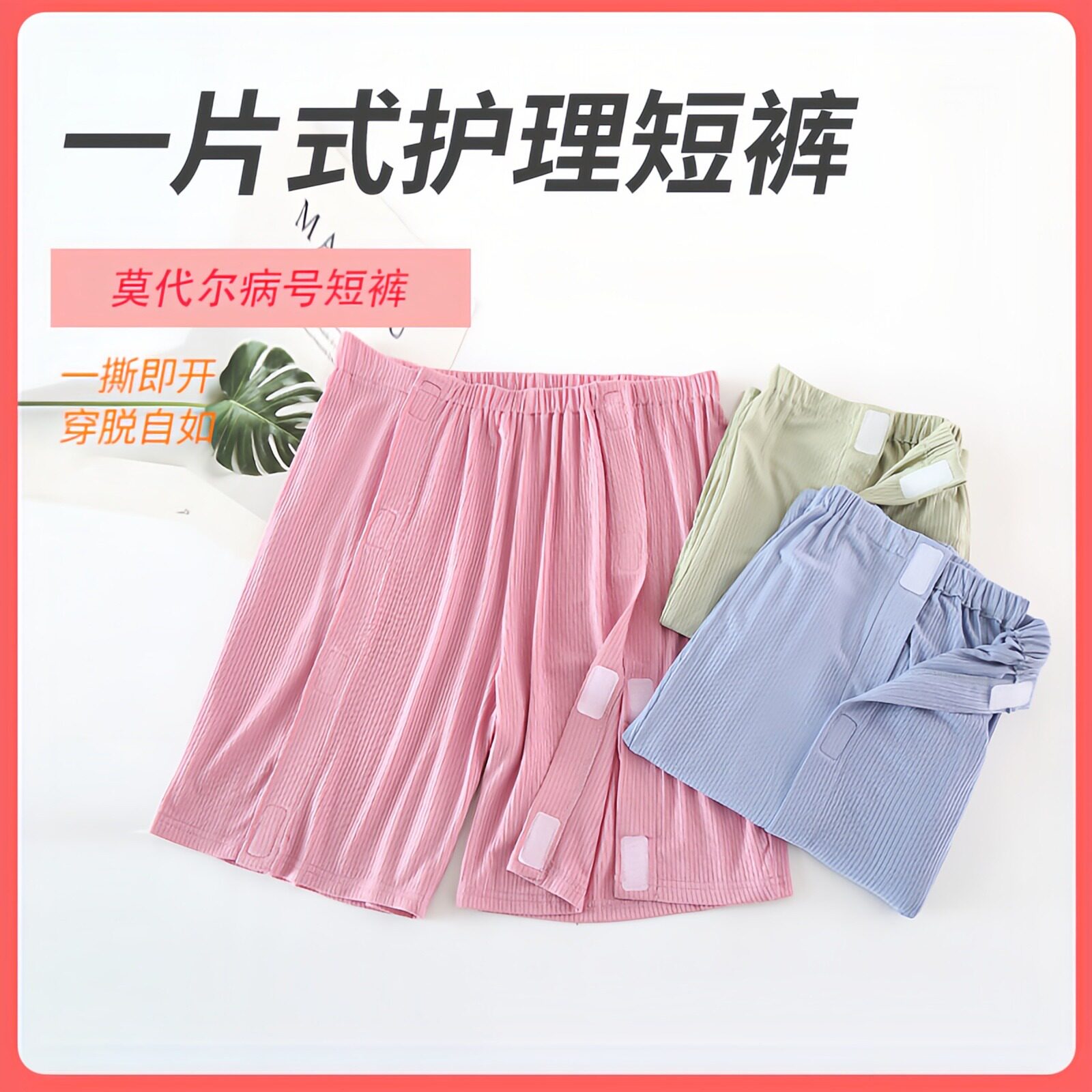 莫代尔一片式护理服夏季居家病号服卧床易穿脱易清洗家居短裤