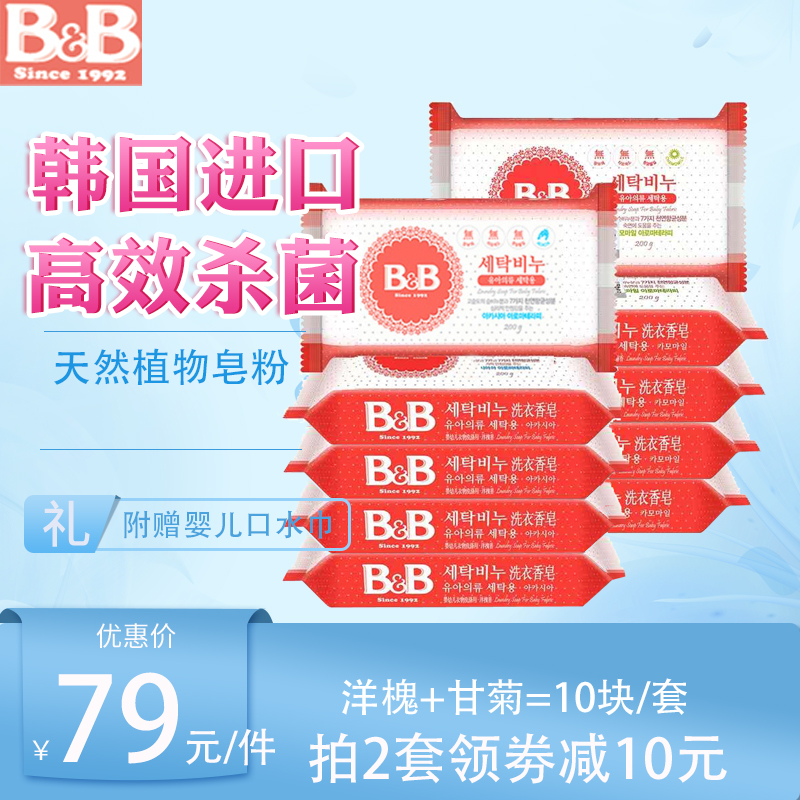 韩国保宁皂宝宝婴幼儿植物洗衣皂BB皂甘菊洋槐香10块抗菌去污尿布