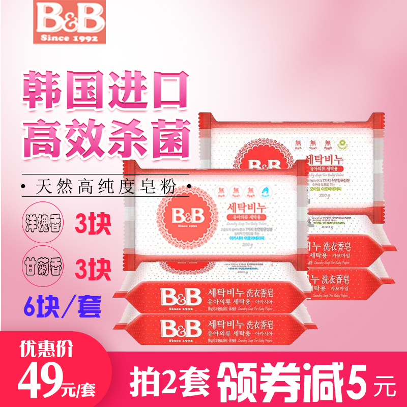 韩国BB皂宝宝婴幼儿洗衣皂保宁皂甘菊洋槐香6块植物抗菌去污尿布