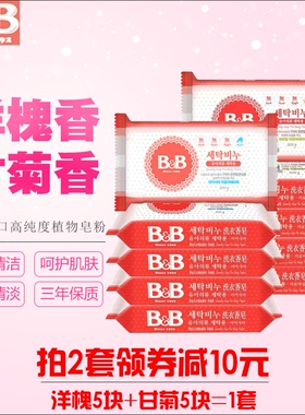 韩国保宁BB皂宝宝婴幼儿植物洗衣皂甘菊香洋槐香10块抗菌去污尿布