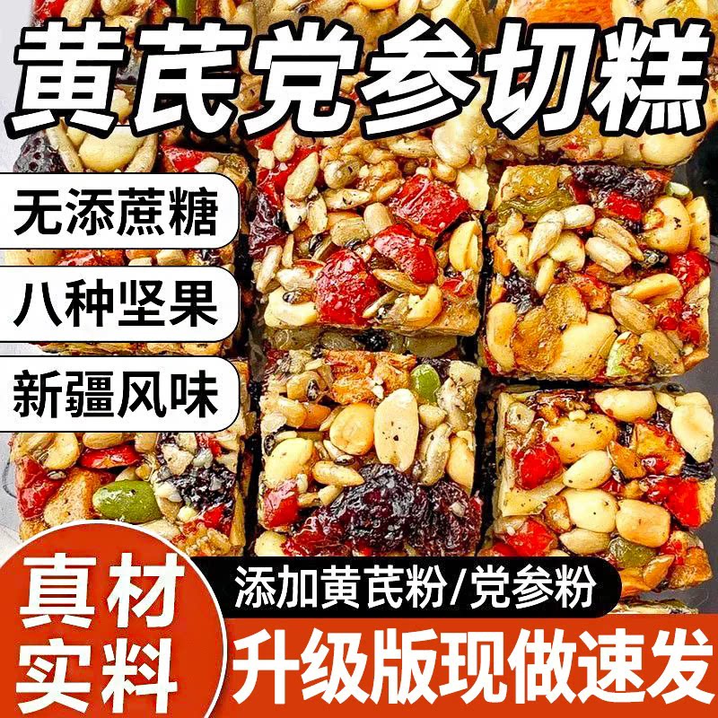 正宗黄芪党参八宝切糕独立包装坚果营养核桃红枣小零食即食高品质