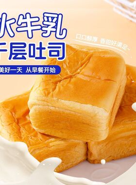 徽麦蒸香牛乳千层吐司手撕面包代餐饱腹切片软糕点休闲早餐零食品