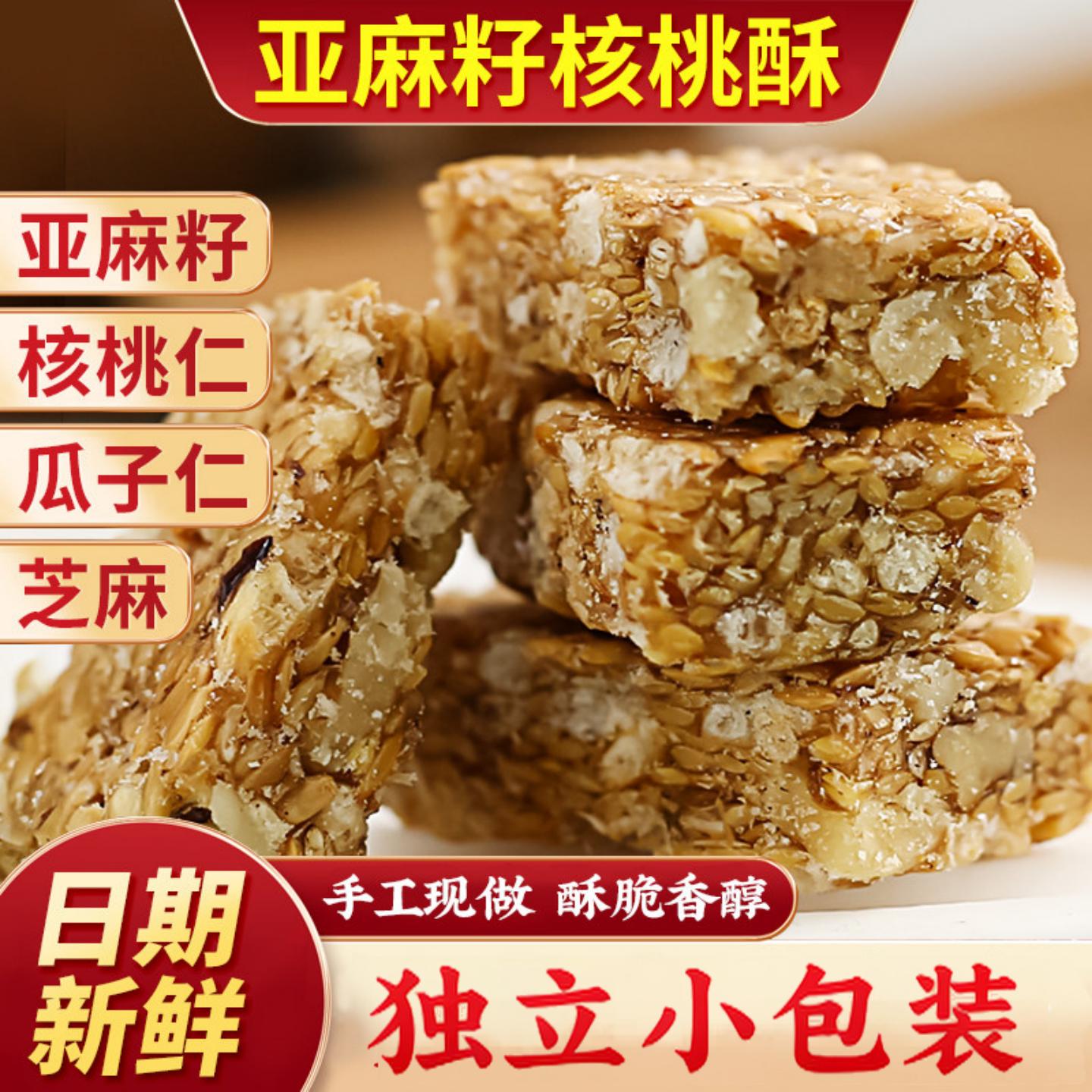正宗亚麻籽核桃酥葵花籽花生酥营养摆盘好吃的休闲零食品聚会