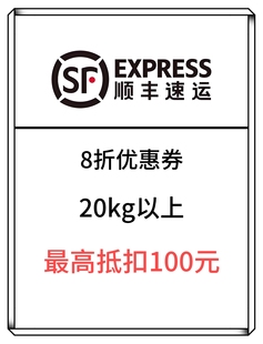 顺丰大件优惠券8折标快卡航最高抵扣200元不限新老用户