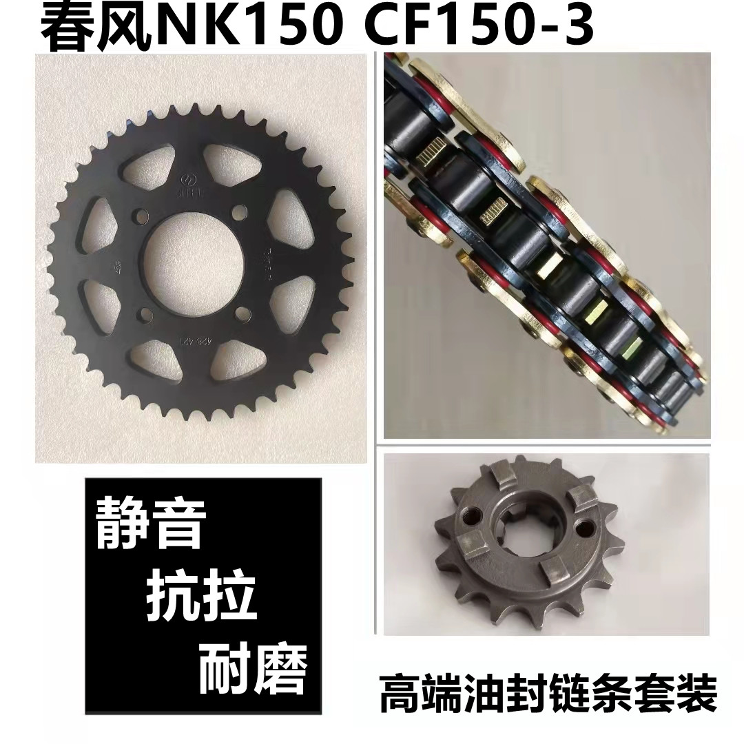 适用于春风150Nk/CF150-3提速提力链盘链轮牙盘套链静音油封链条