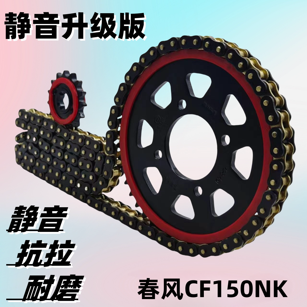 春风NK150提力静音链盘油封链条