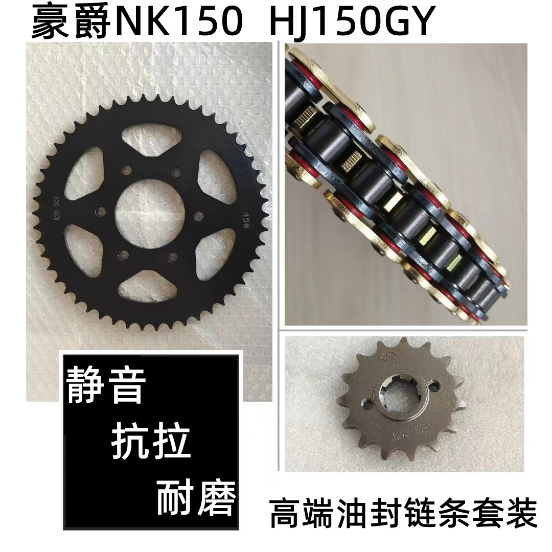 豪爵NK150链盘套链静音油封链条