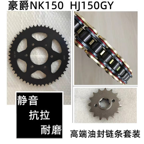 豪爵NK150链盘套链静音油封链条