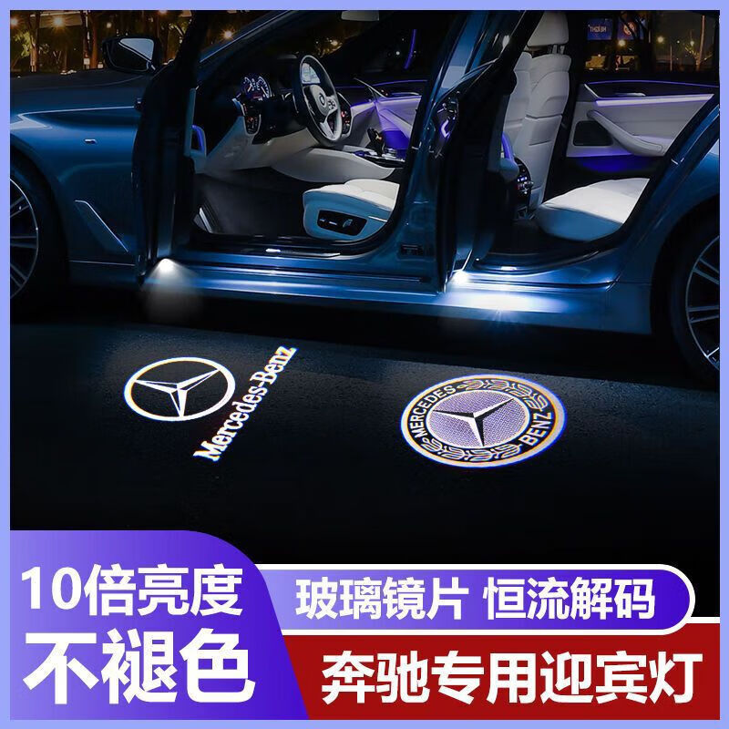 适用奔驰迎宾灯C级C200L/C260L新E级E300LE260/GLC/S级车门镭射