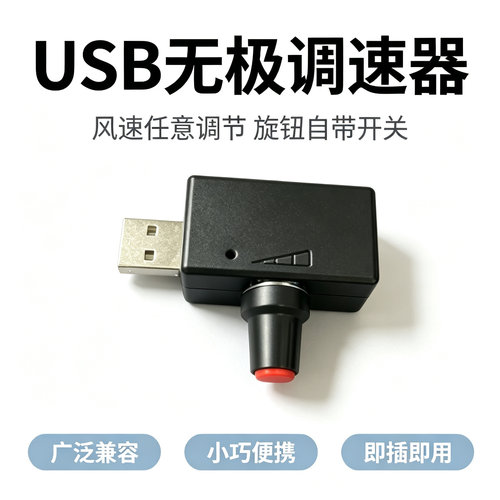 台式机箱USB散热风扇无级调速开关5W额定功率通用5V风机风量调节