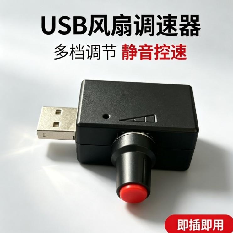 USB通用风扇无极调速器带旋钮通断开关5V风机 2.5-8V调压3D控制器图片