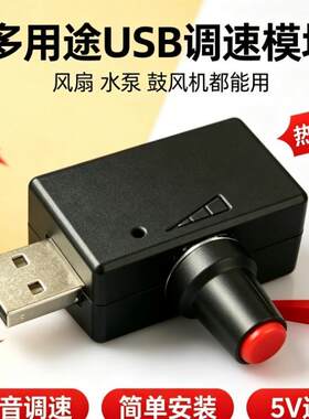 轻量化USB风扇调压模块无极调速带通断开关兼容充电宝电脑各类USB