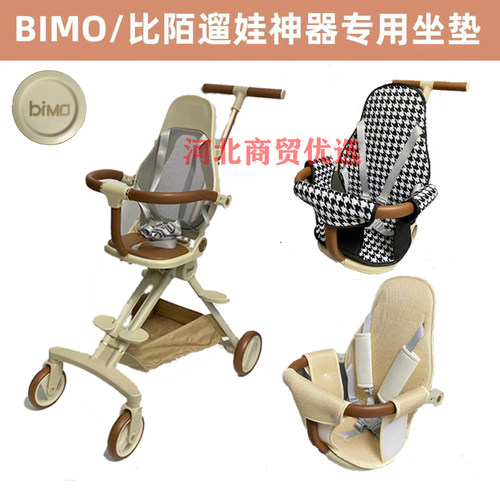 bimo比陌遛娃神器配件专用全包围夹棉坐垫舒适透气四季通用安全带