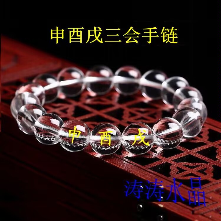 包邮天然白水晶地支三会金局申酉戌生肖猴鸡狗吉祥物手链