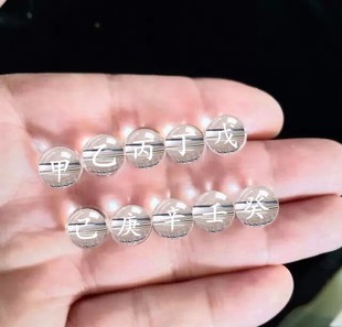 定制白水晶十大天干散珠（甲乙丙丁戊己庚辛壬癸）原色磨砂款