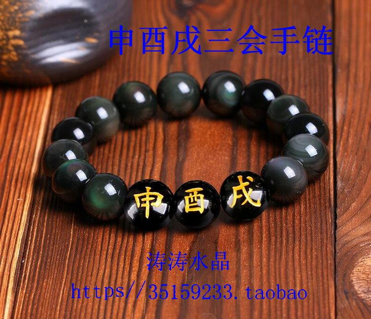 包邮天然黑曜石地支三会申酉戌金局生肖猴鸡狗手链