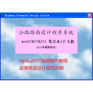 Hpds2017视频教程公路沥青混凝土路面结构弯沉值计算软件课程设计