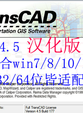 Transcad4.5中文汉化版交通规划仿真分析软件免安装包win11量预测
