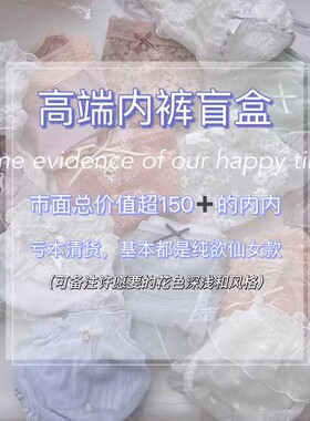 10条装内裤盲盒~高端纯欲蕾丝系少女捡漏福袋/非质量问题不退不换