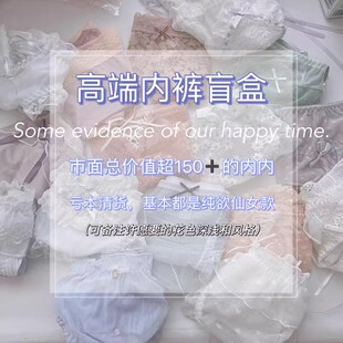 高端纯欲蕾丝系少女捡漏福袋 盲盒 非质量问题不退不换 内裤 10条装