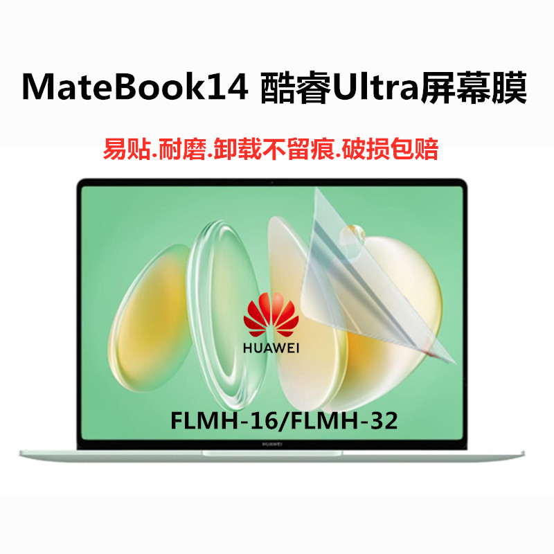 华为FLMH-16/32笔记本屏幕保护膜