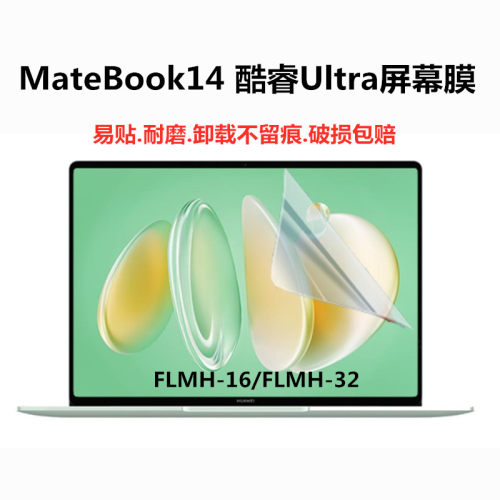 华为FLMH-16/32笔记本屏幕保护膜