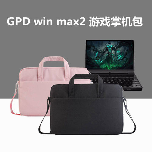 GPDWINMAX2掌上游戏机电脑包套