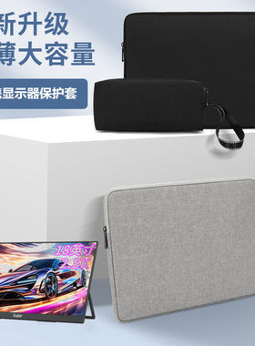 雕塑家MQ18LH便携式显示器保护套