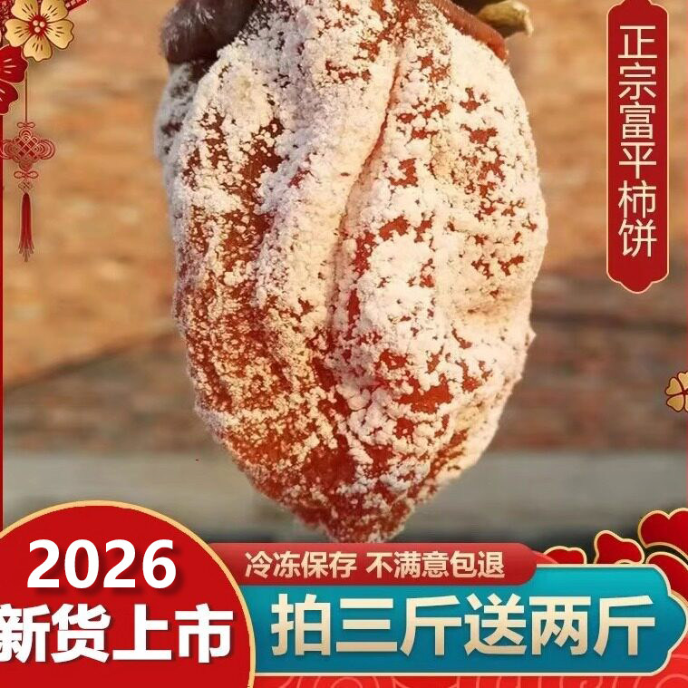 2026陕西特产富平柿饼农家自制霜降流心爆浆吊柿独立包装零食蜜饯