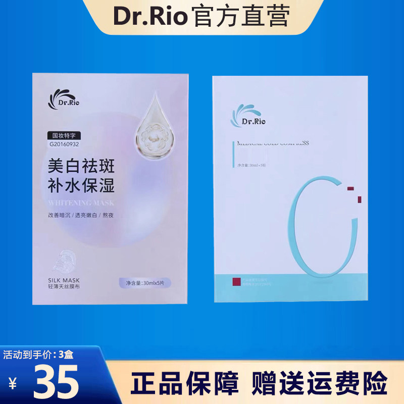 Dr.Rio里奥医生美白祛斑补水保湿