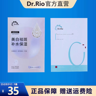 Dr.Rio里奥医生面膜淡斑补水保湿提亮肤色熬夜急救面膜美容院同款